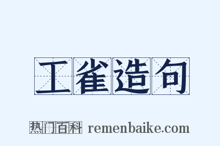 工雀造句是什么意思的图片